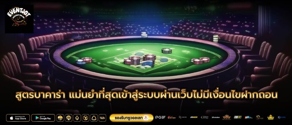 สูตรบาคาร่า แม่นยําที่สุดเข้าสู่ระบบผ่านเว็บไม่มีเงื่อนไขฝากถอน