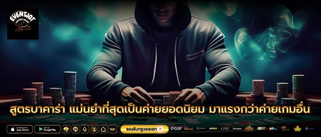 สูตรบาคาร่า แม่นยําที่สุดเป็นค่ายยอดนิยม มาแรงกว่าค่ายเกมอื่น