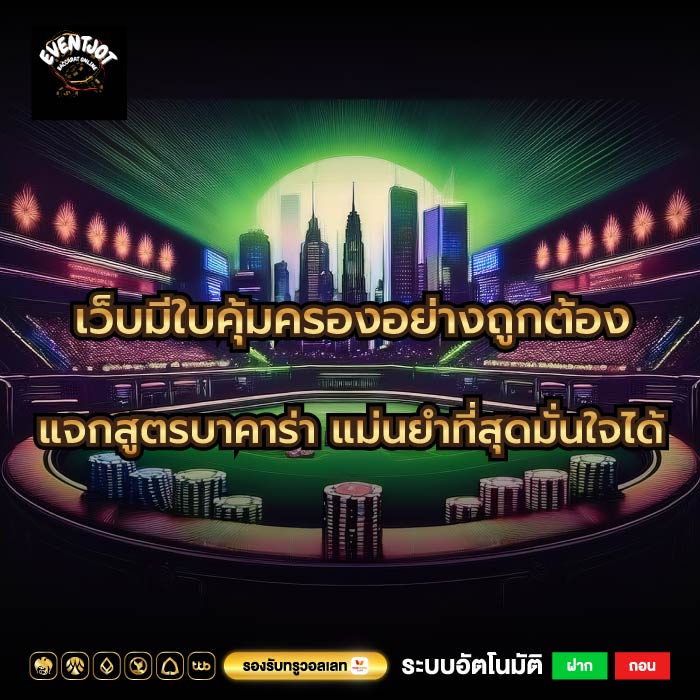 เว็บมีใบคุ้มครองอย่างถูกต้องแจกสูตรบาคาร่า แม่นยําที่สุดมั่นใจได้