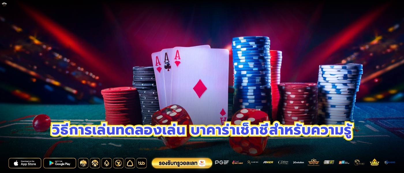 วิธีการเล่นทดลองเล่น บาคาร่าเช็กชี่สำหรับความรู้
