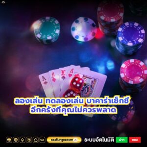 ลองเล่น ทดลองเล่น บาคาร่าเช็กชี่ อีกครั้งที่คุณไม่ควรพลาด