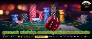 สูตรบาคาร่า แม่นยําที่สุด ตอบโจทย์ทุกไลฟ์สไตล์ของนักเดิมพัน