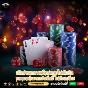 เปิดประสบการณ์ใหม่แบบไม่เสียเงิน ทดลองเล่นบาคาร่าเช็กชี่ ไม่ต้องสมัคร